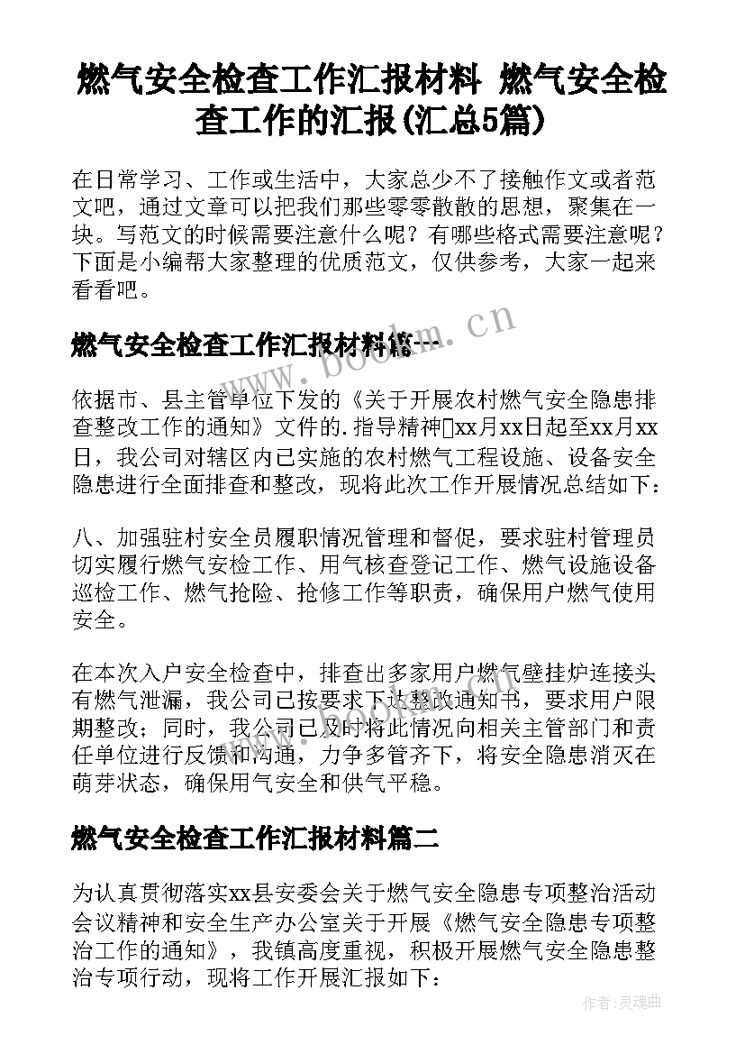 燃气安全检查工作汇报材料 燃气安全检查工作的汇报(汇总5篇)