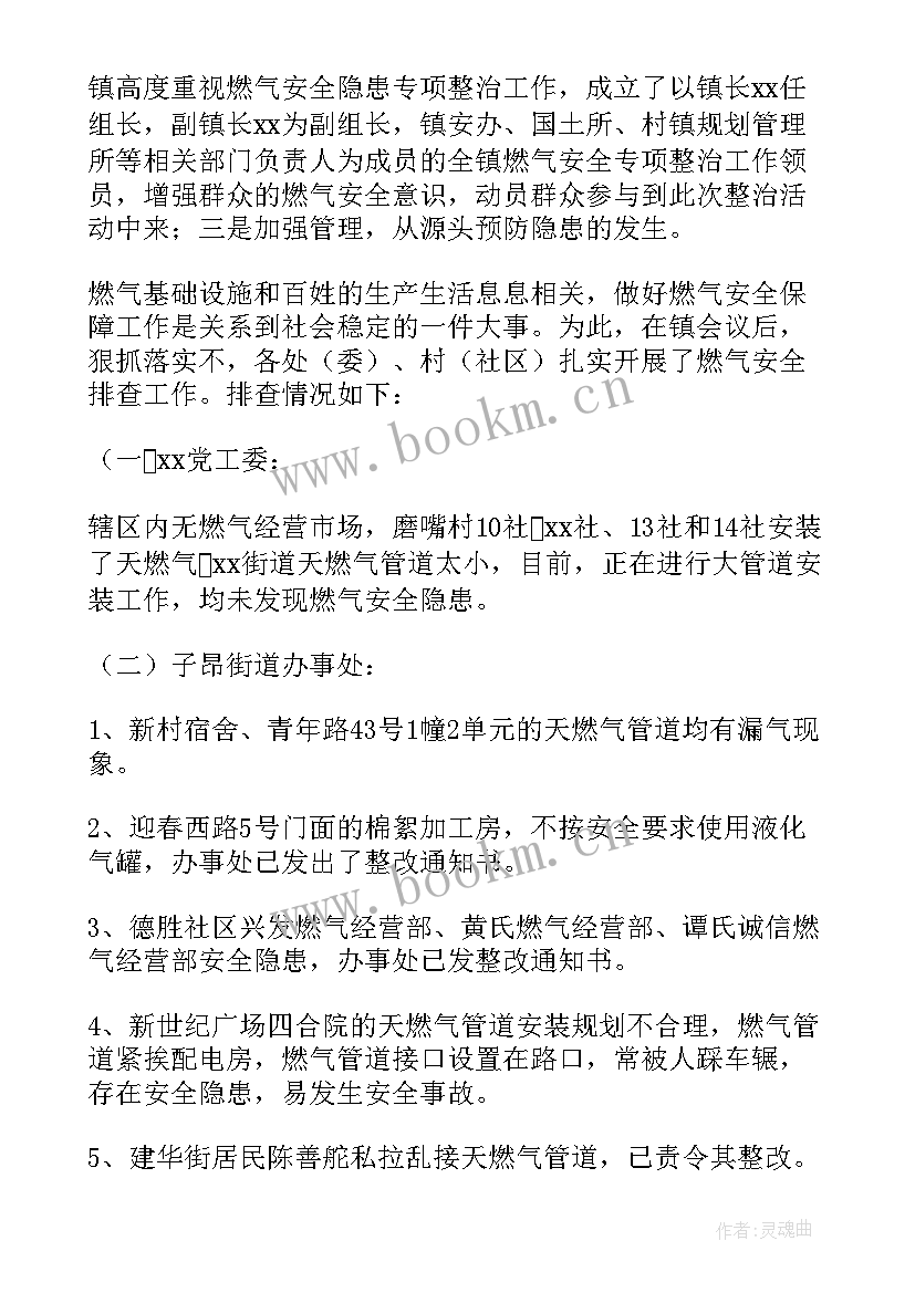 燃气安全检查工作汇报材料 燃气安全检查工作的汇报(汇总5篇)