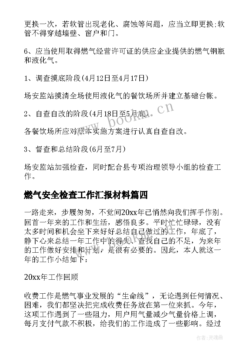 燃气安全检查工作汇报材料 燃气安全检查工作的汇报(汇总5篇)