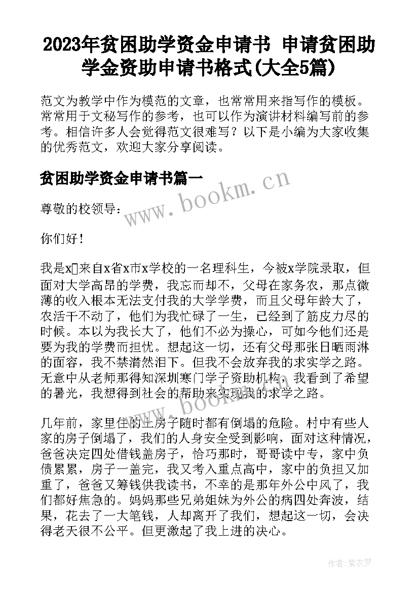 2023年贫困助学资金申请书 申请贫困助学金资助申请书格式(大全5篇)