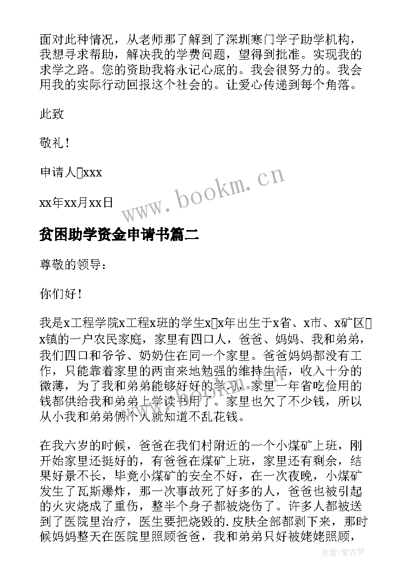 2023年贫困助学资金申请书 申请贫困助学金资助申请书格式(大全5篇)