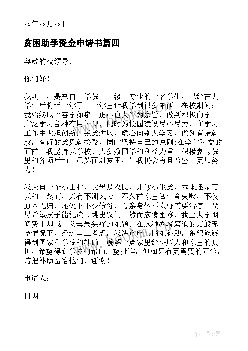 2023年贫困助学资金申请书 申请贫困助学金资助申请书格式(大全5篇)