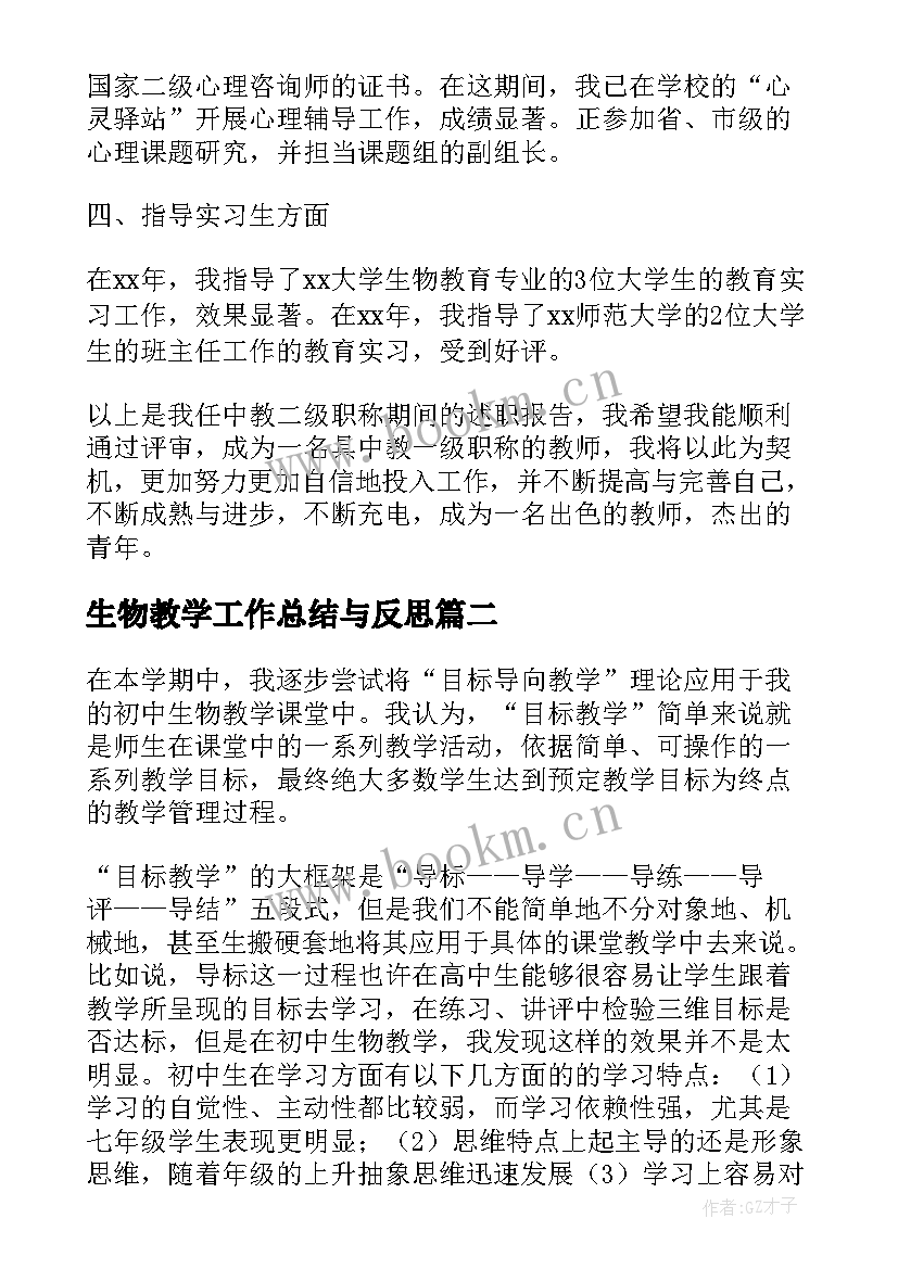 最新生物教学工作总结与反思(模板5篇)