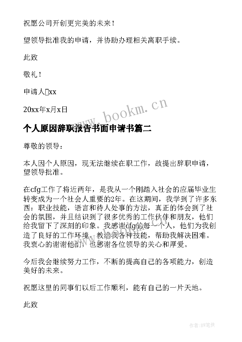 2023年个人原因辞职报告书面申请书(优质6篇)