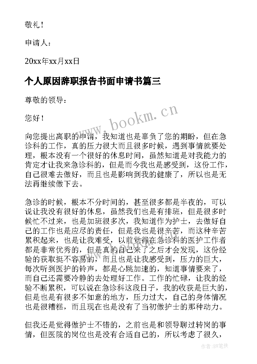 2023年个人原因辞职报告书面申请书(优质6篇)