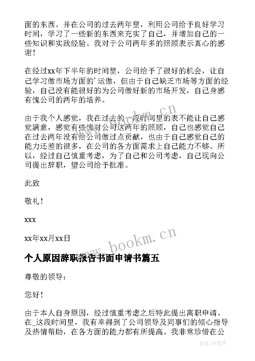 2023年个人原因辞职报告书面申请书(优质6篇)