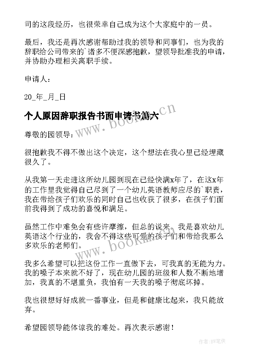 2023年个人原因辞职报告书面申请书(优质6篇)