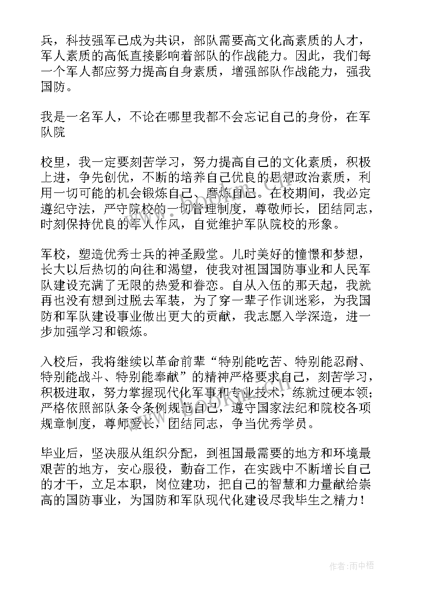 2023年志愿从事国防事业申请书(实用5篇)