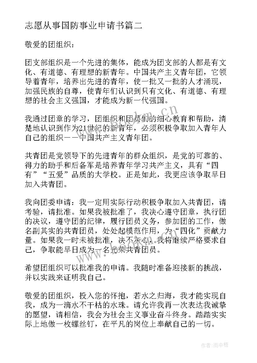 2023年志愿从事国防事业申请书(实用5篇)