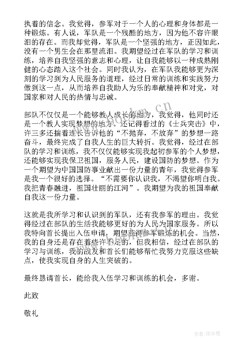 2023年志愿从事国防事业申请书(实用5篇)