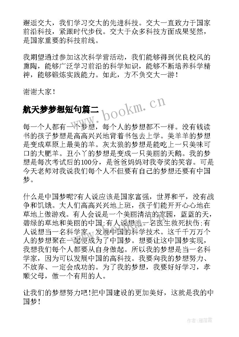 2023年航天梦梦想短句(精选7篇)