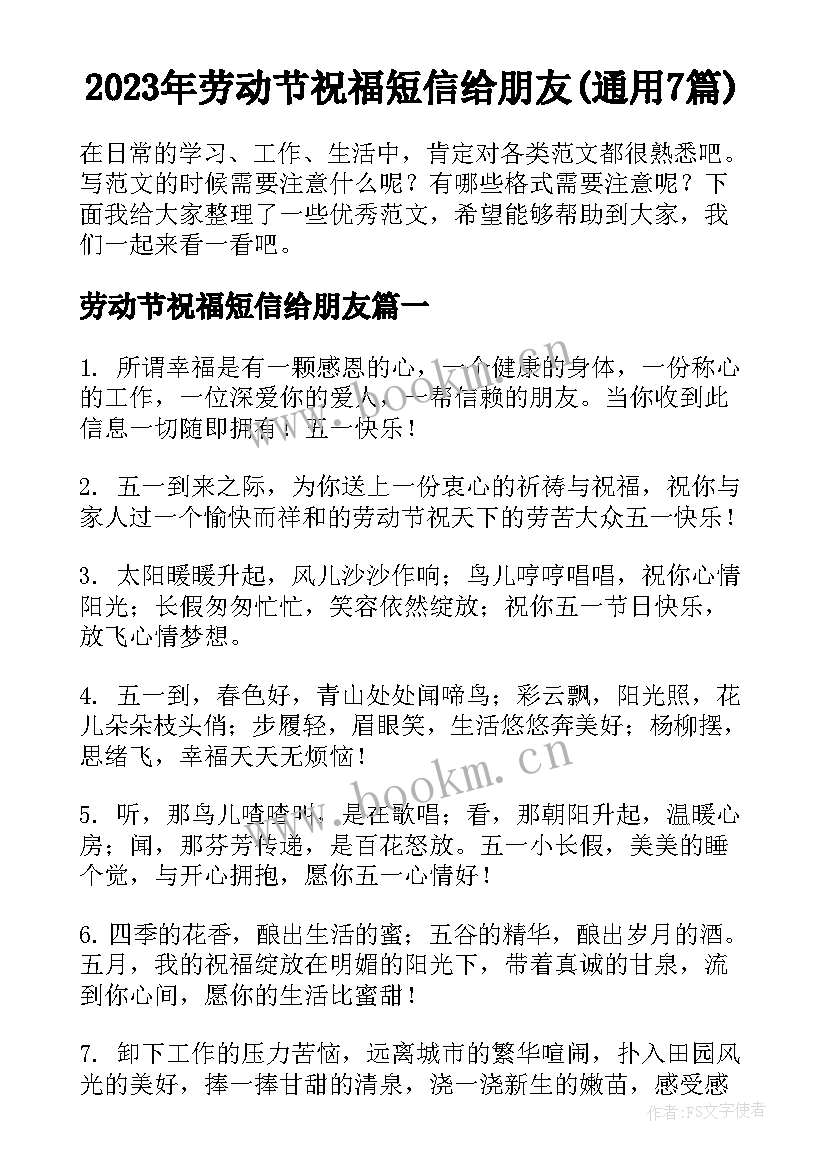 2023年劳动节祝福短信给朋友(通用7篇)