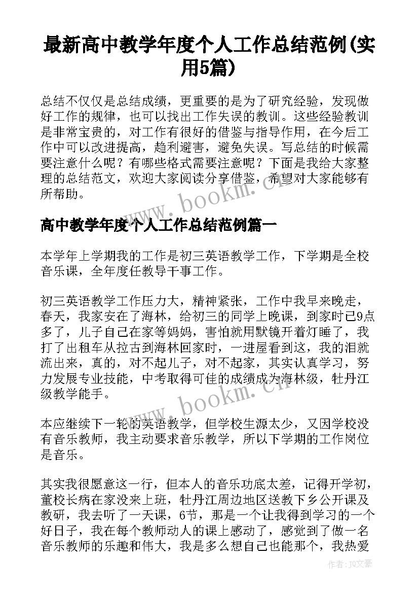 最新高中教学年度个人工作总结范例(实用5篇)