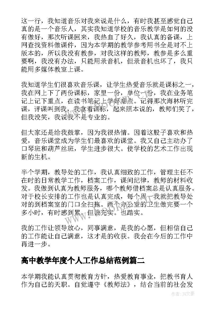 最新高中教学年度个人工作总结范例(实用5篇)