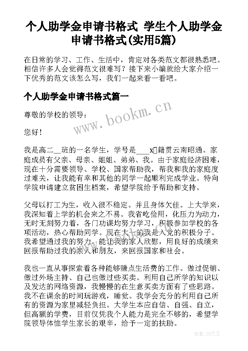 个人助学金申请书格式 学生个人助学金申请书格式(实用5篇)