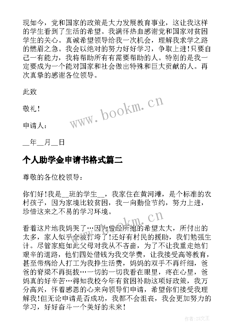 个人助学金申请书格式 学生个人助学金申请书格式(实用5篇)