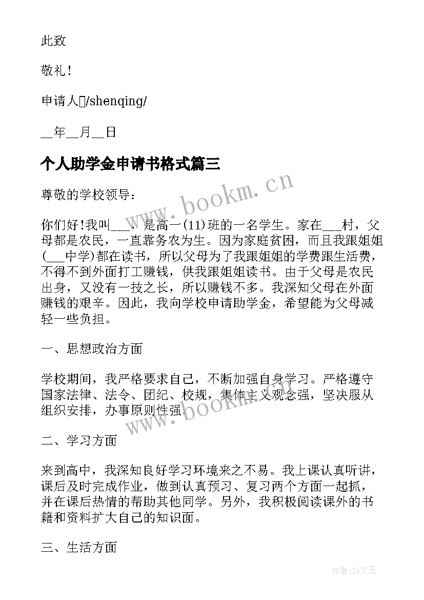 个人助学金申请书格式 学生个人助学金申请书格式(实用5篇)