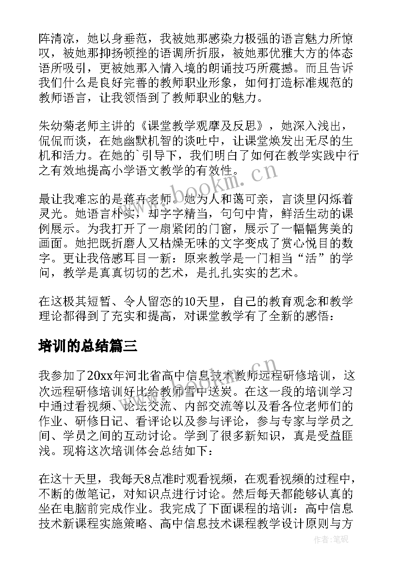 最新培训的总结(优质5篇)