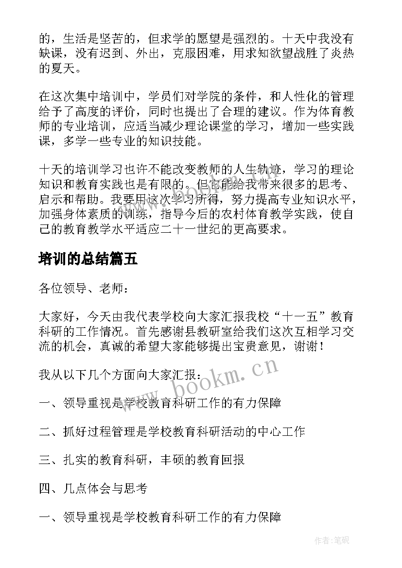 最新培训的总结(优质5篇)