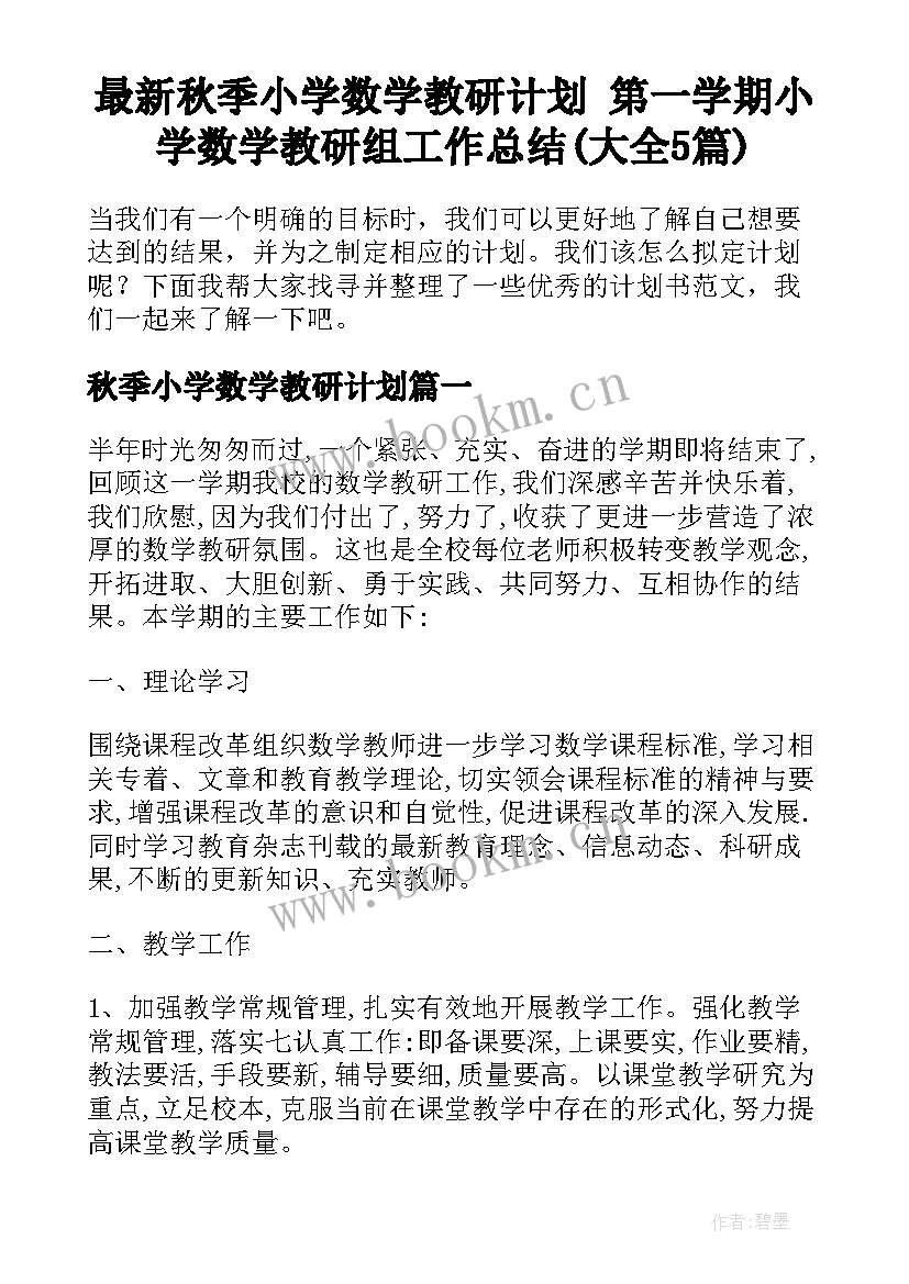 最新秋季小学数学教研计划 第一学期小学数学教研组工作总结(大全5篇)