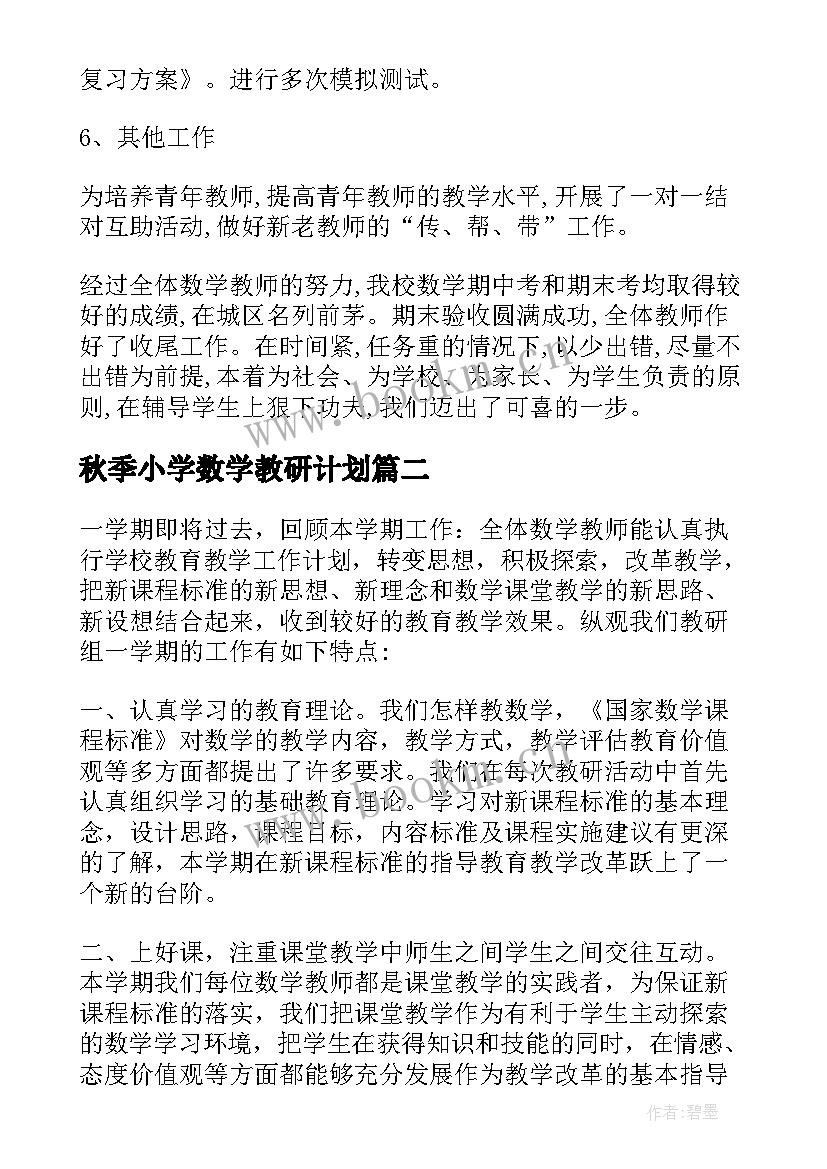 最新秋季小学数学教研计划 第一学期小学数学教研组工作总结(大全5篇)