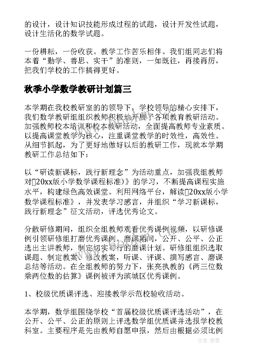 最新秋季小学数学教研计划 第一学期小学数学教研组工作总结(大全5篇)