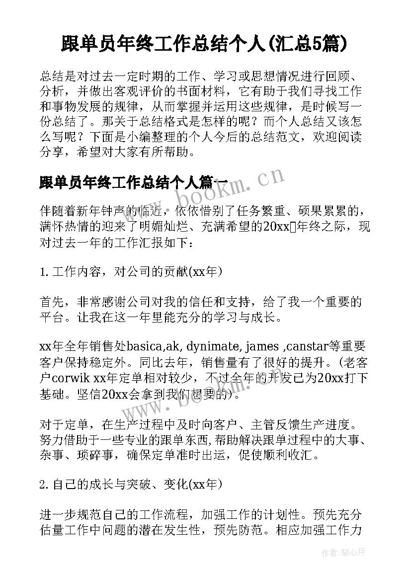 跟单员年终工作总结个人(汇总5篇)