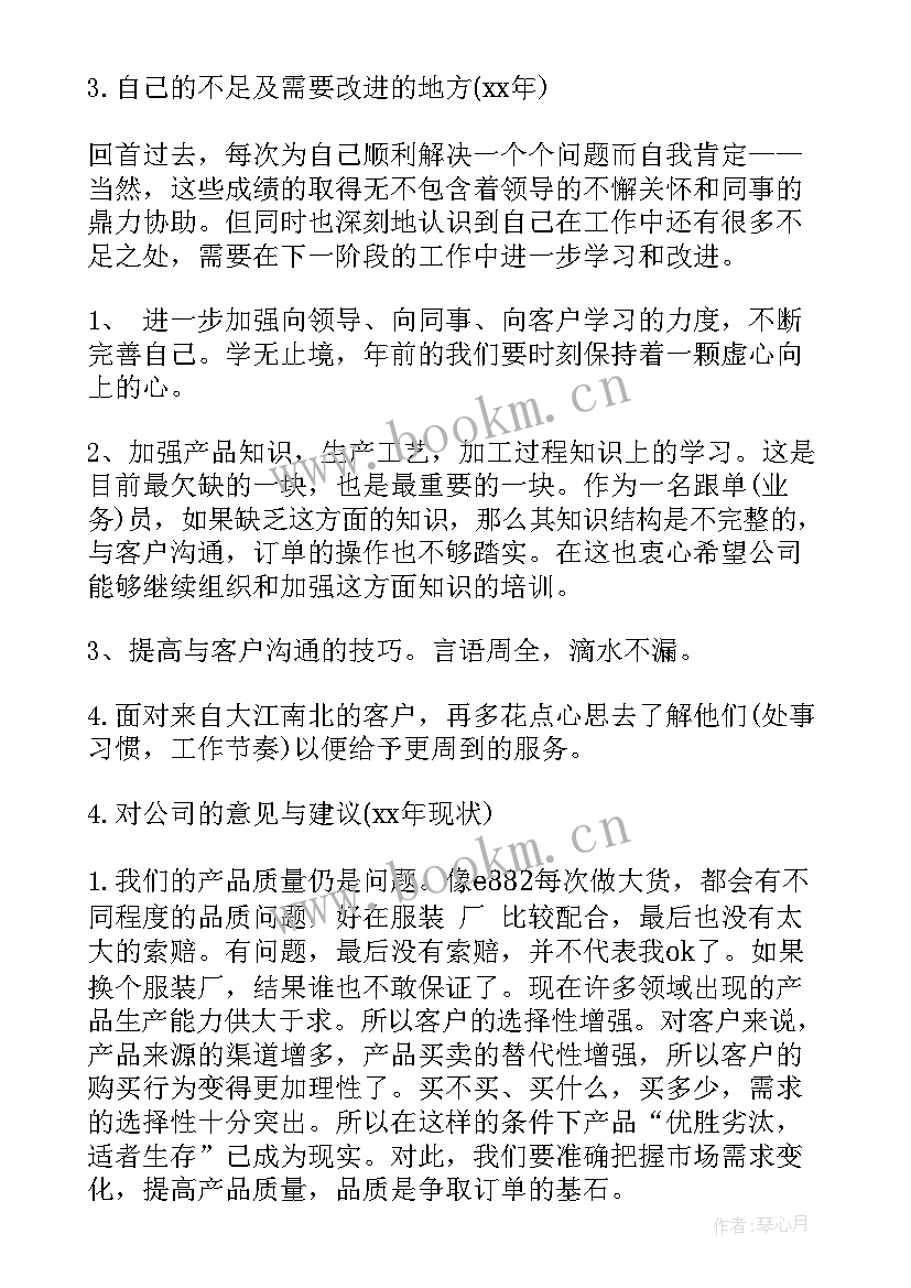 跟单员年终工作总结个人(汇总5篇)