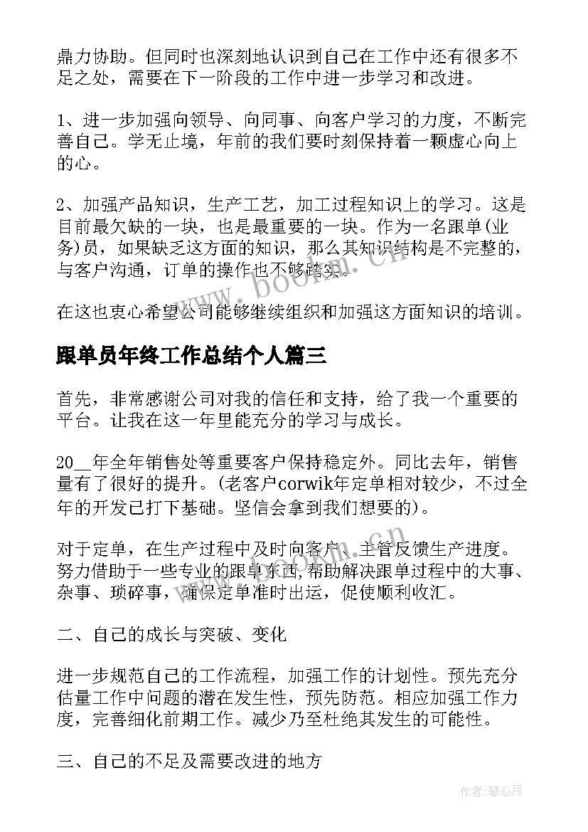 跟单员年终工作总结个人(汇总5篇)