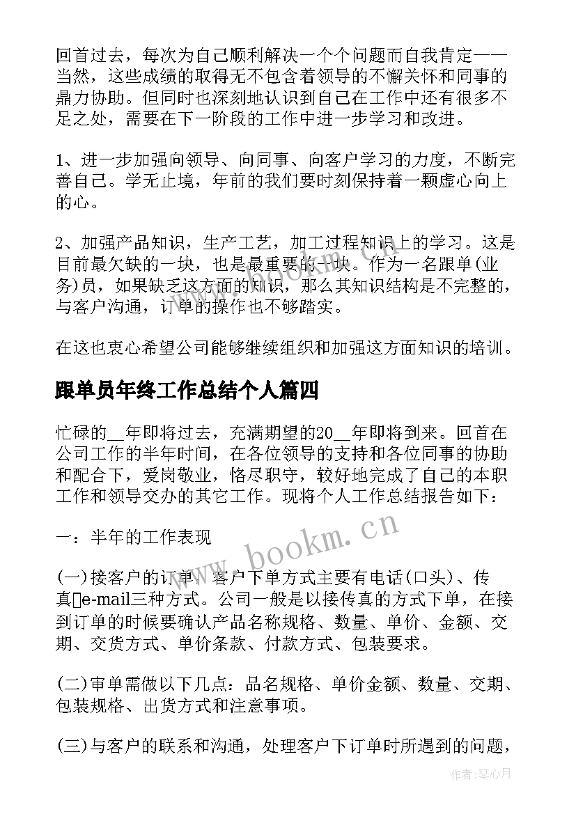 跟单员年终工作总结个人(汇总5篇)