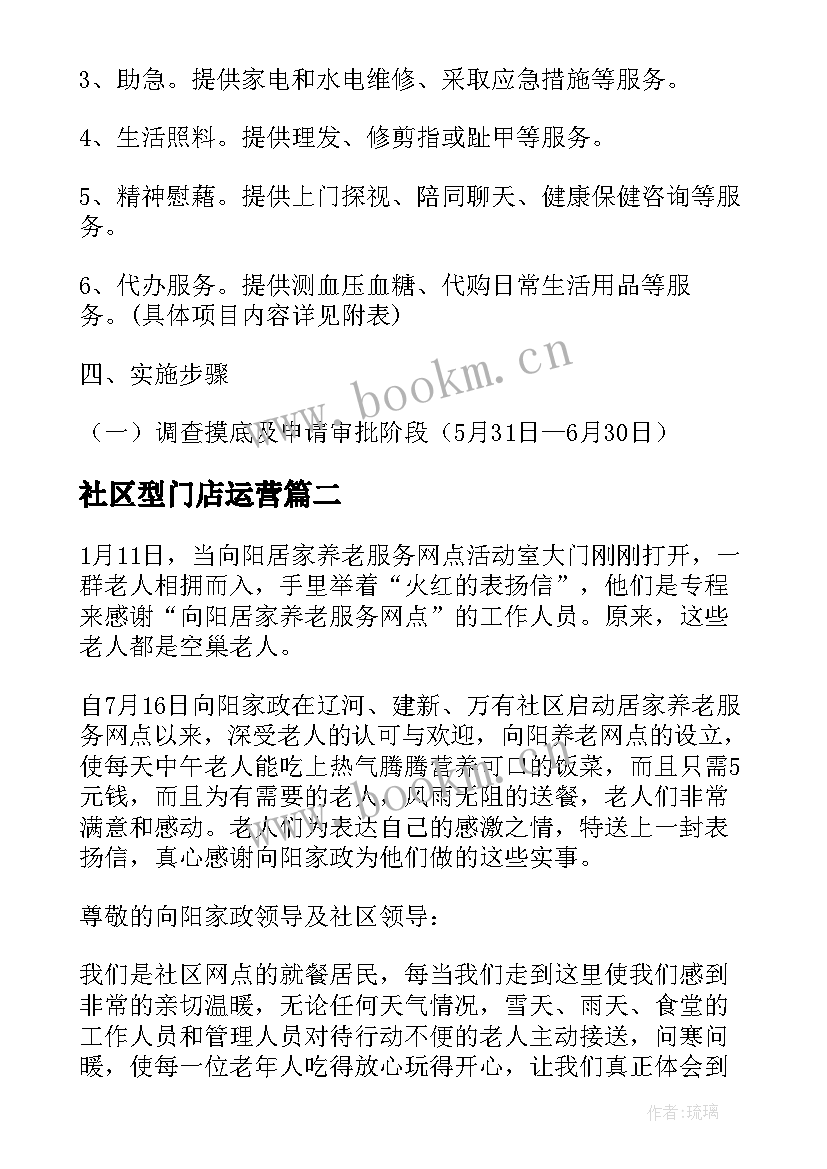 社区型门店运营 社区养生店运营方案(优秀7篇)