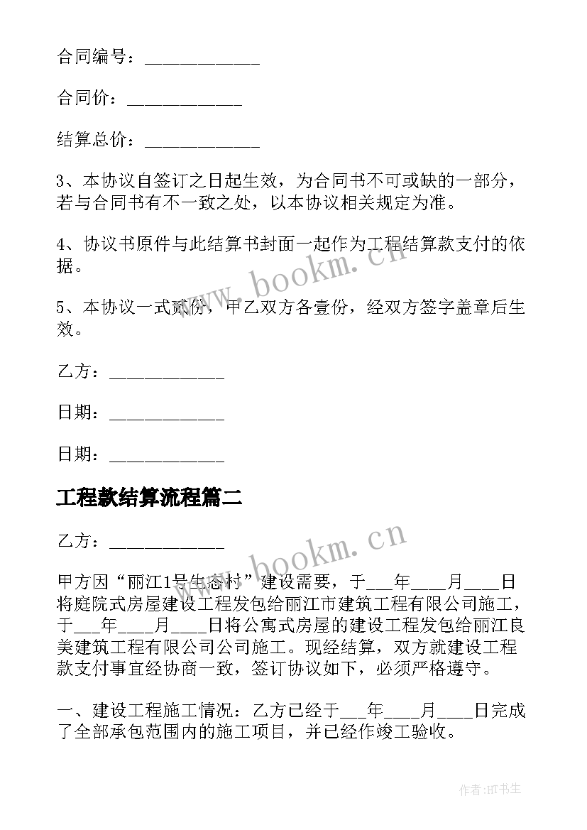 最新工程款结算流程 建设工程款结算协议书(实用5篇)