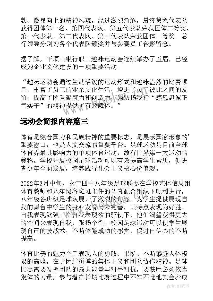 最新运动会简报内容 田径运动会简报(通用7篇)