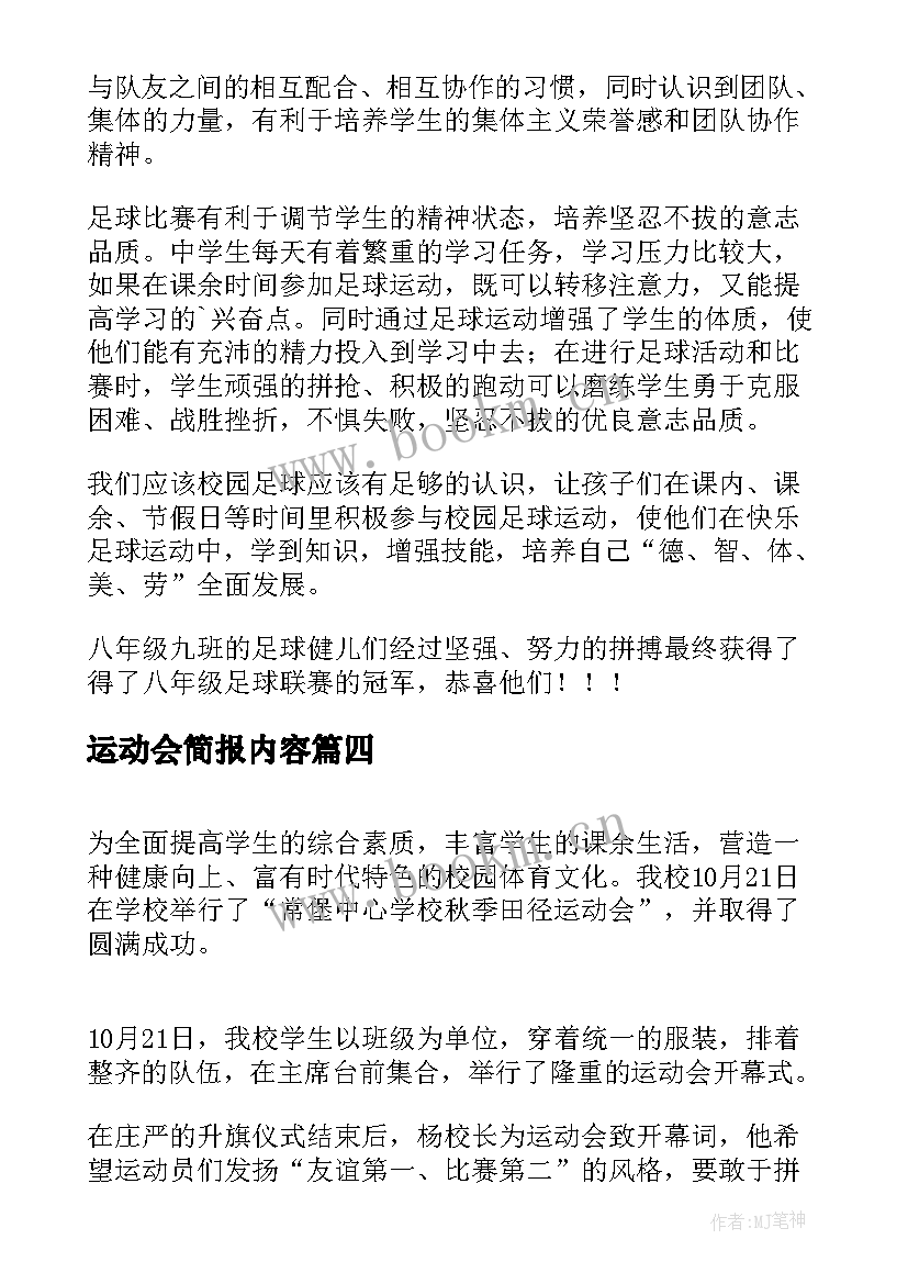 最新运动会简报内容 田径运动会简报(通用7篇)