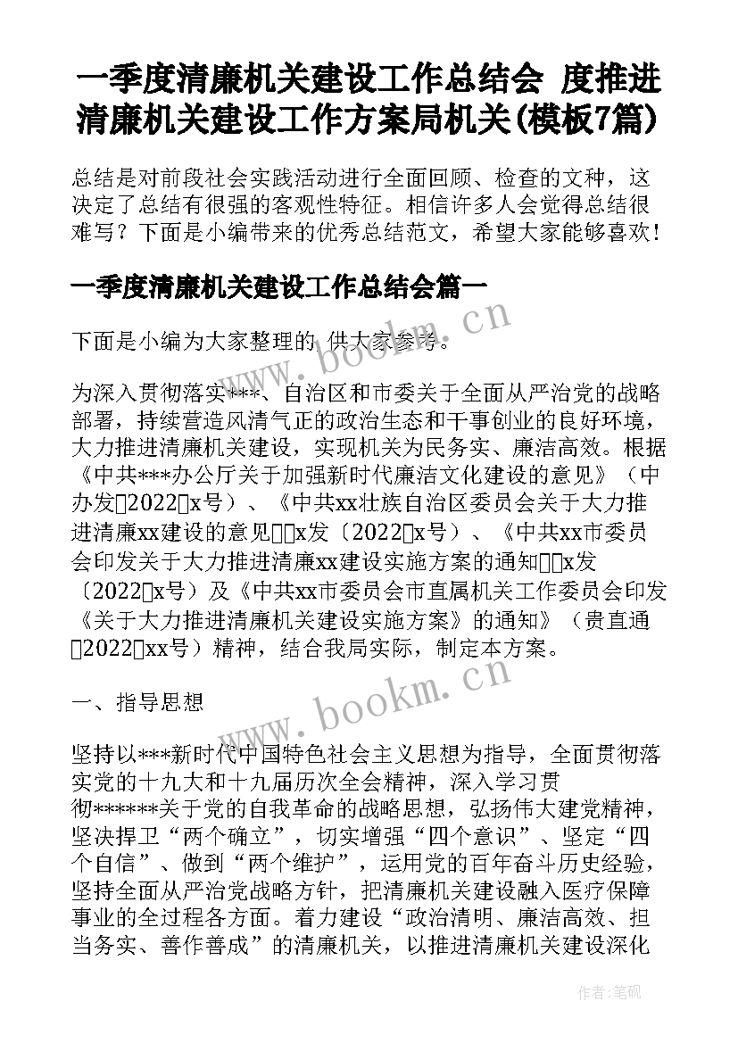 一季度清廉机关建设工作总结会 度推进清廉机关建设工作方案局机关(模板7篇)