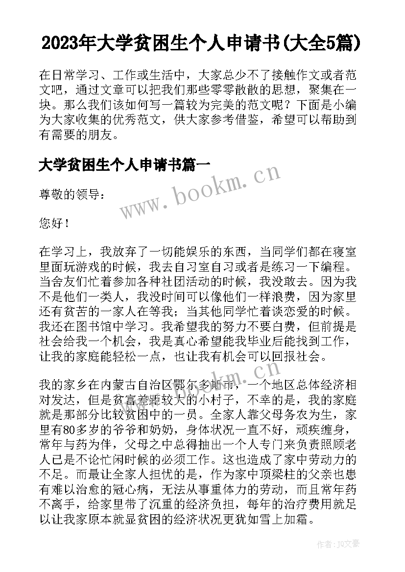 2023年大学贫困生个人申请书(大全5篇)