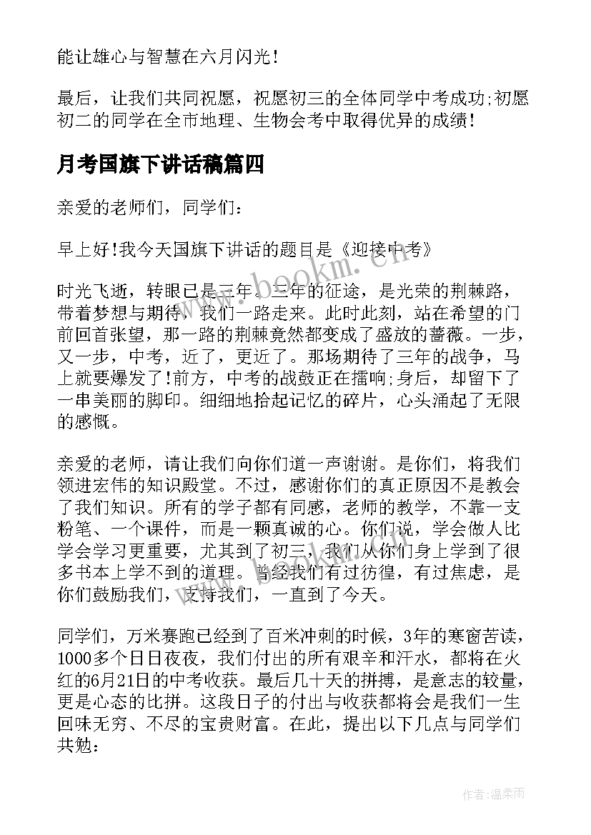 月考国旗下讲话稿 冲刺国旗下讲话(大全8篇)