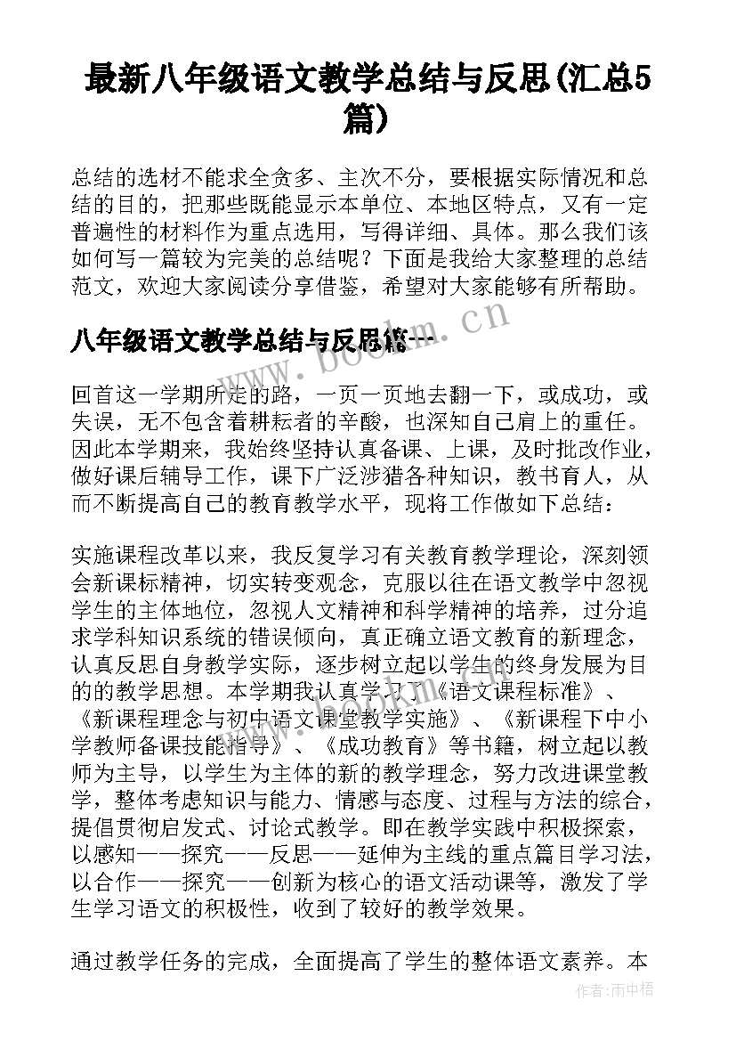 最新八年级语文教学总结与反思(汇总5篇)