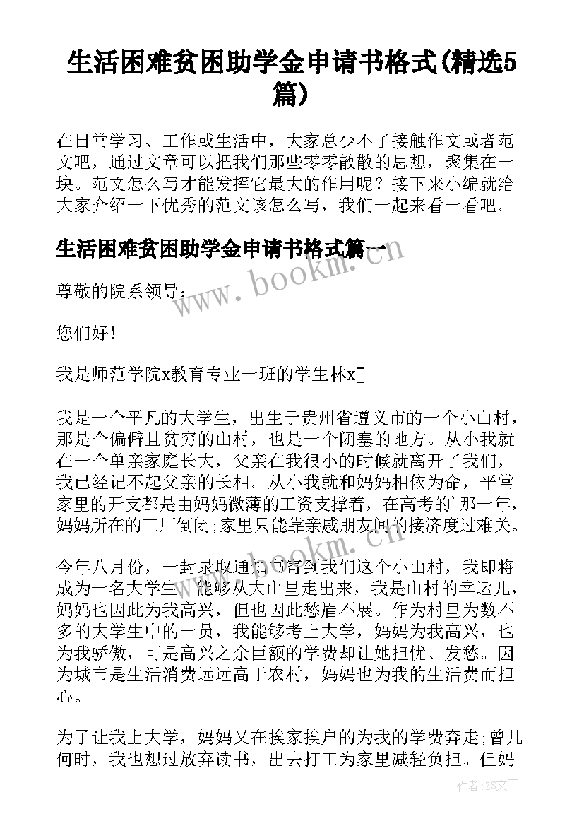 生活困难贫困助学金申请书格式(精选5篇)