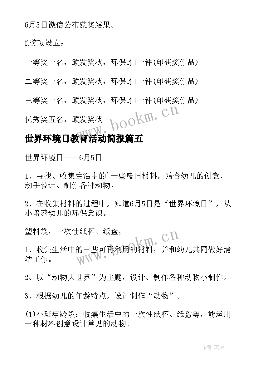 世界环境日教育活动简报(模板5篇)