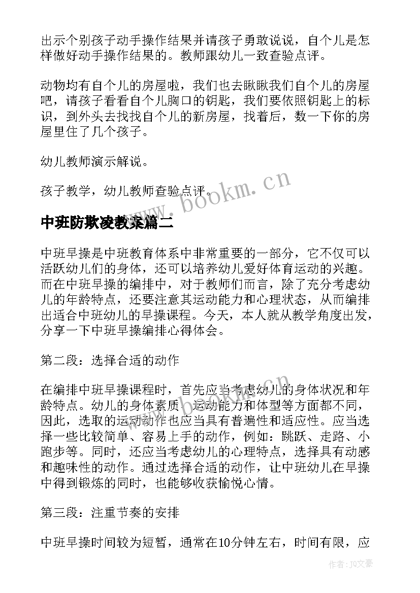 最新中班防欺凌教案(优质6篇)