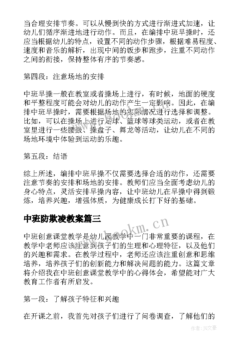 最新中班防欺凌教案(优质6篇)