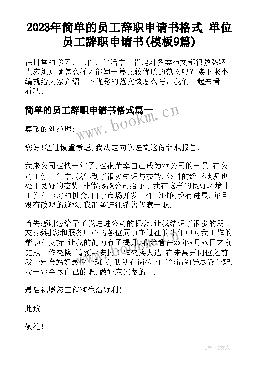 2023年简单的员工辞职申请书格式 单位员工辞职申请书(模板9篇)