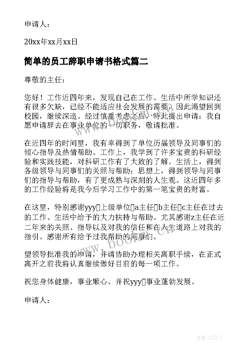 2023年简单的员工辞职申请书格式 单位员工辞职申请书(模板9篇)