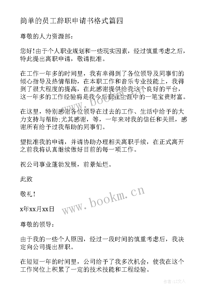 2023年简单的员工辞职申请书格式 单位员工辞职申请书(模板9篇)