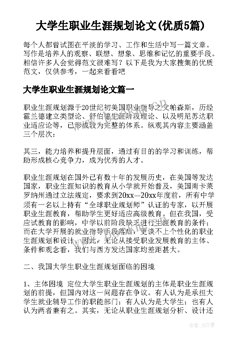 大学生职业生涯规划论文(优质5篇)