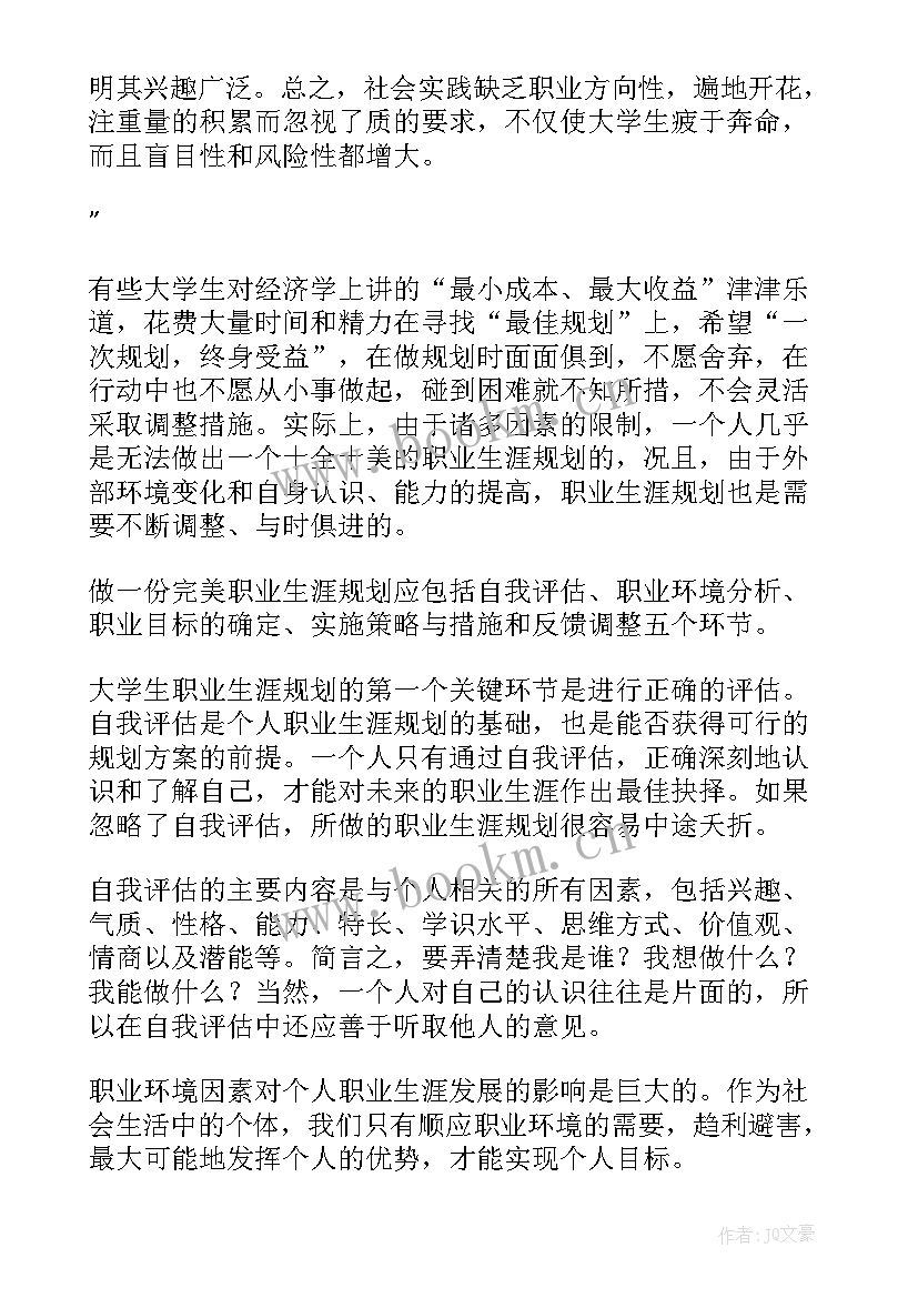 大学生职业生涯规划论文(优质5篇)