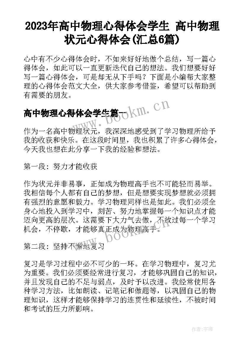 2023年高中物理心得体会学生 高中物理状元心得体会(汇总6篇)