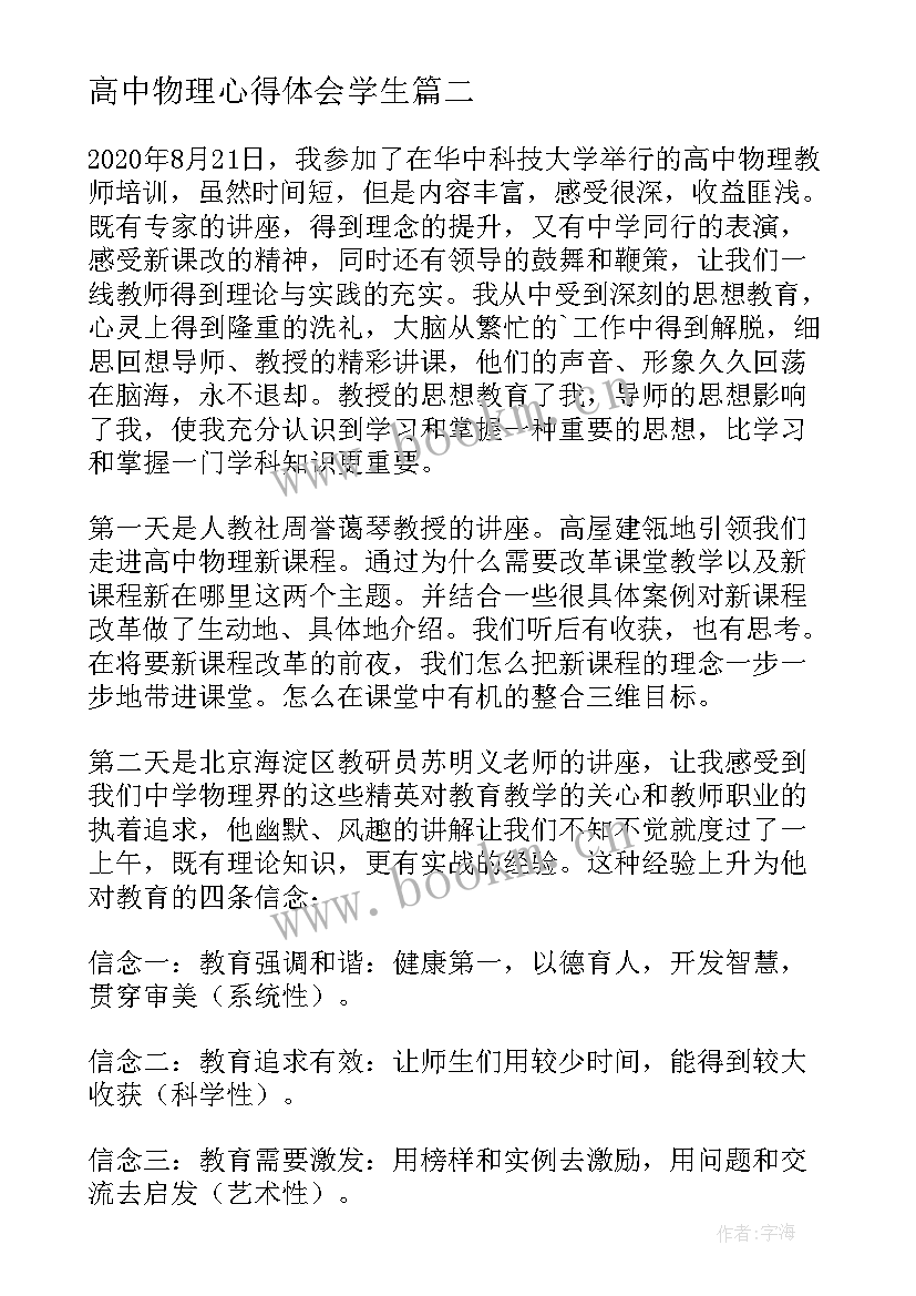 2023年高中物理心得体会学生 高中物理状元心得体会(汇总6篇)