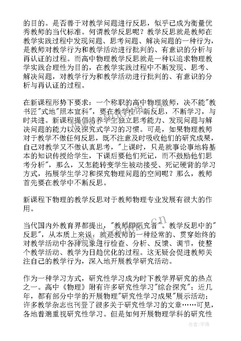 2023年高中物理心得体会学生 高中物理状元心得体会(汇总6篇)